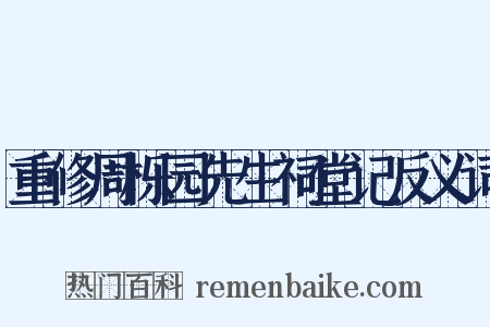 重修周栎园先生祠堂记反义词是什么意思的图片